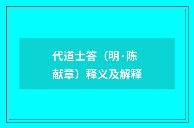 代道士答（明·陈献章）释义及解释