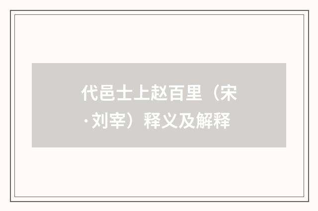 代邑士上赵百里（宋·刘宰）释义及解释