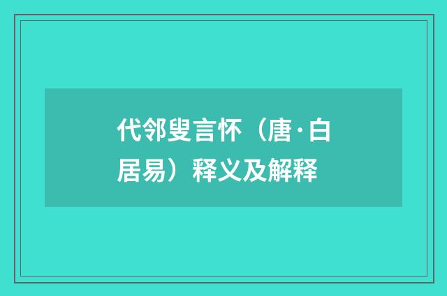 代邻叟言怀（唐·白居易）释义及解释