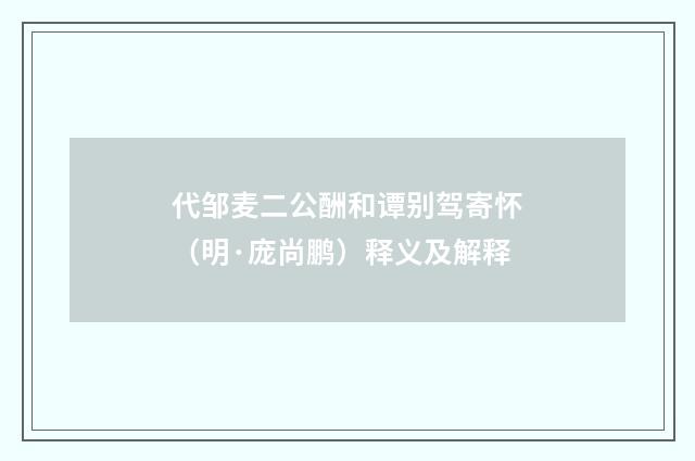 代邹麦二公酬和谭别驾寄怀（明·庞尚鹏）释义及解释