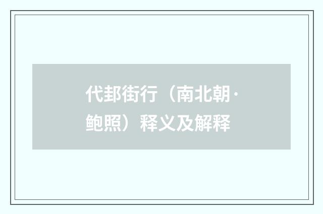 代邽街行（南北朝·鲍照）释义及解释