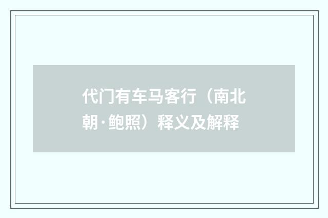 代门有车马客行（南北朝·鲍照）释义及解释