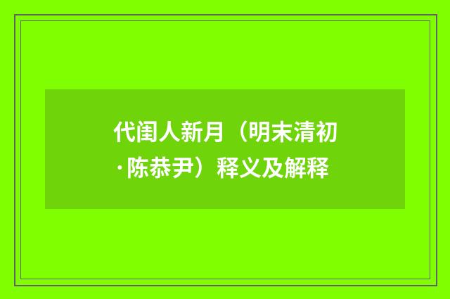 代闺人新月（明末清初·陈恭尹）释义及解释