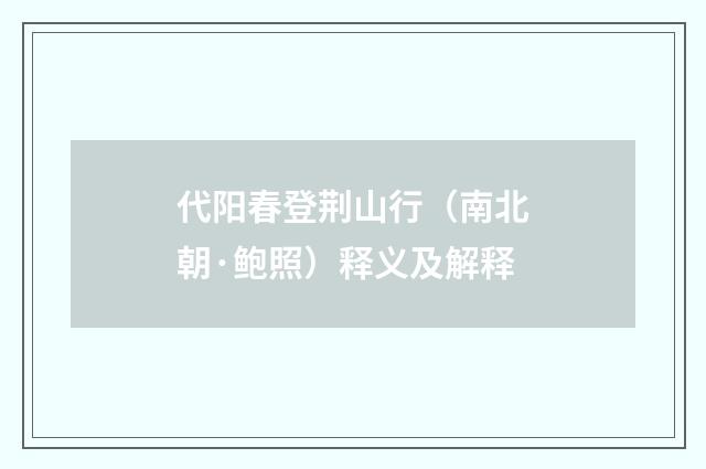 代阳春登荆山行（南北朝·鲍照）释义及解释