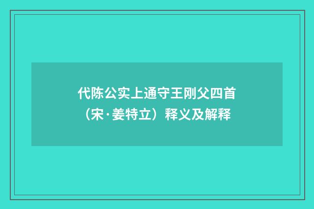代陈公实上通守王刚父四首（宋·姜特立）释义及解释