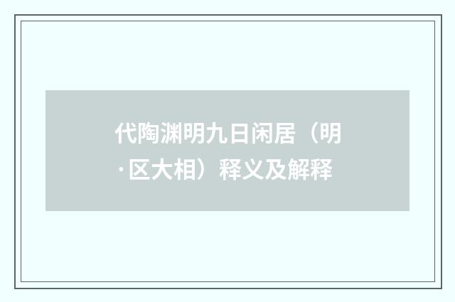 代陶渊明九日闲居（明·区大相）释义及解释