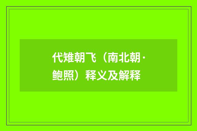代雉朝飞（南北朝·鲍照）释义及解释