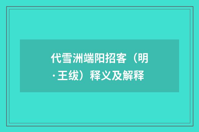 代雪洲端阳招客（明·王绂）释义及解释