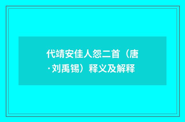 代靖安佳人怨二首（唐·刘禹锡）释义及解释