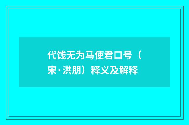 代饯无为马使君口号（宋·洪朋）释义及解释