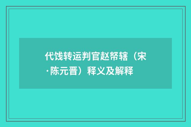 代饯转运判官赵帑辖（宋·陈元晋）释义及解释