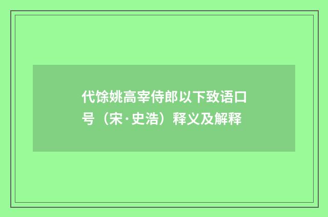 代馀姚高宰侍郎以下致语口号（宋·史浩）释义及解释