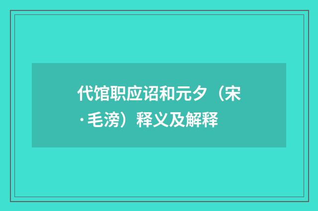 代馆职应诏和元夕（宋·毛滂）释义及解释
