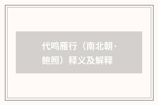 代鸣雁行（南北朝·鲍照）释义及解释