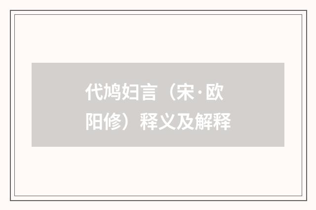 代鸠妇言（宋·欧阳修）释义及解释