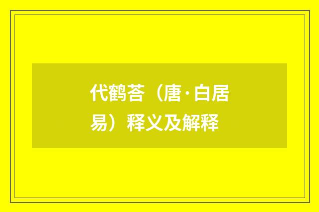 代鹤荅（唐·白居易）释义及解释