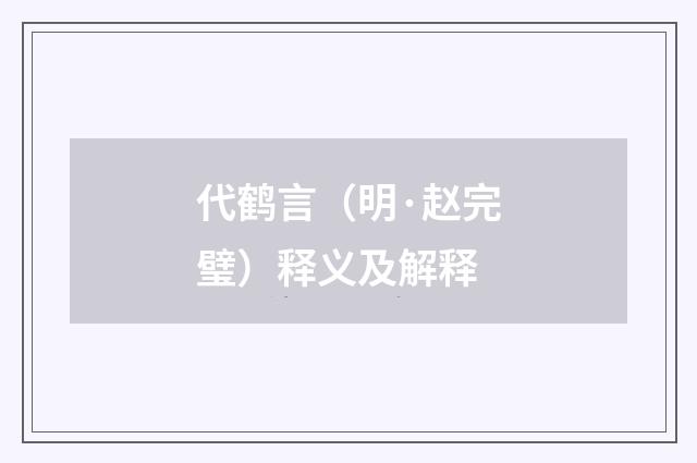 代鹤言（明·赵完璧）释义及解释