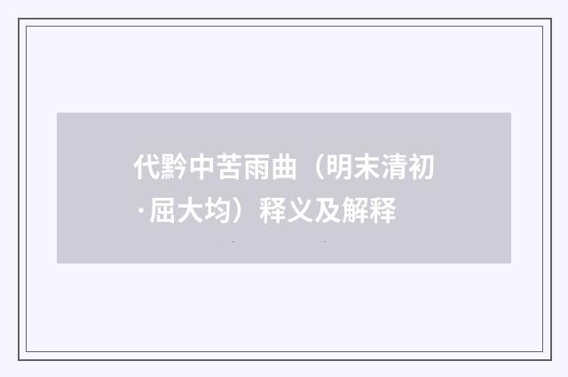 代黔中苦雨曲（明末清初·屈大均）释义及解释