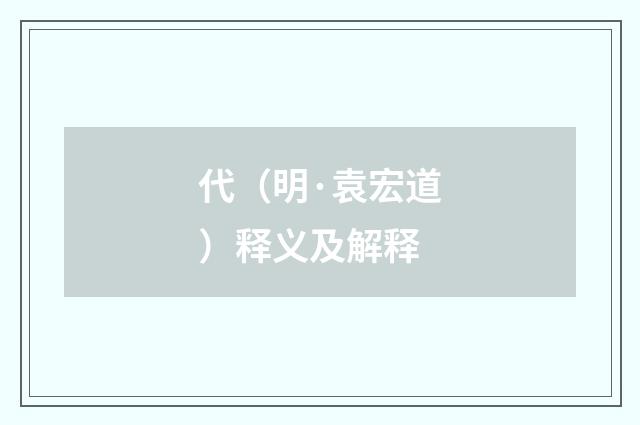 代（明·袁宏道）释义及解释