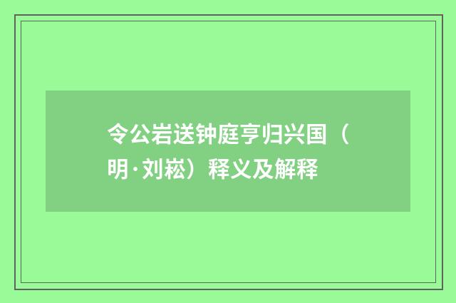 令公岩送钟庭亨归兴国（明·刘崧）释义及解释