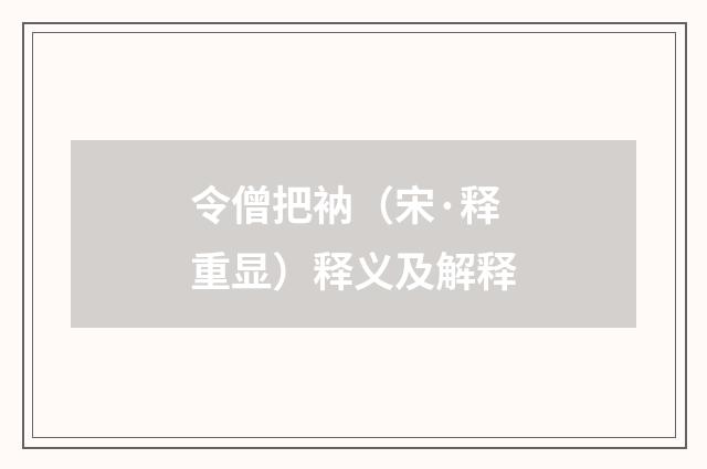 令僧把衲（宋·释重显）释义及解释