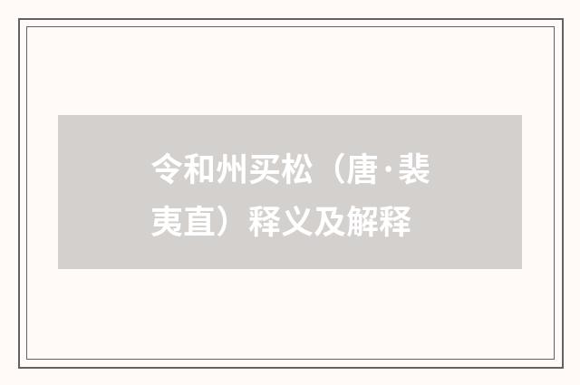 令和州买松（唐·裴夷直）释义及解释