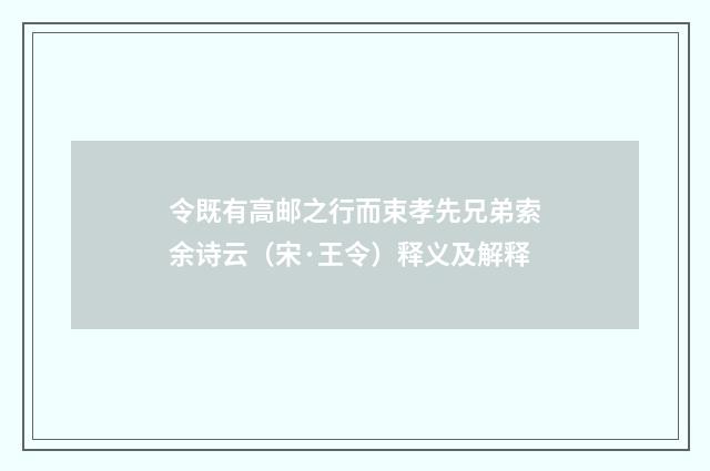 令既有高邮之行而束孝先兄弟索余诗云（宋·王令）释义及解释