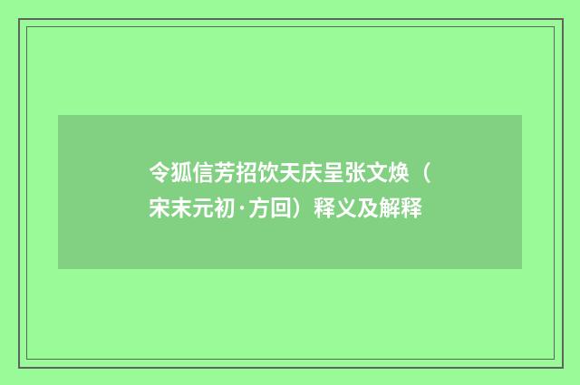 令狐信芳招饮天庆呈张文焕（宋末元初·方回）释义及解释