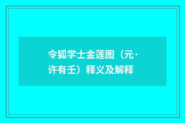 令狐学士金莲图（元·许有壬）释义及解释