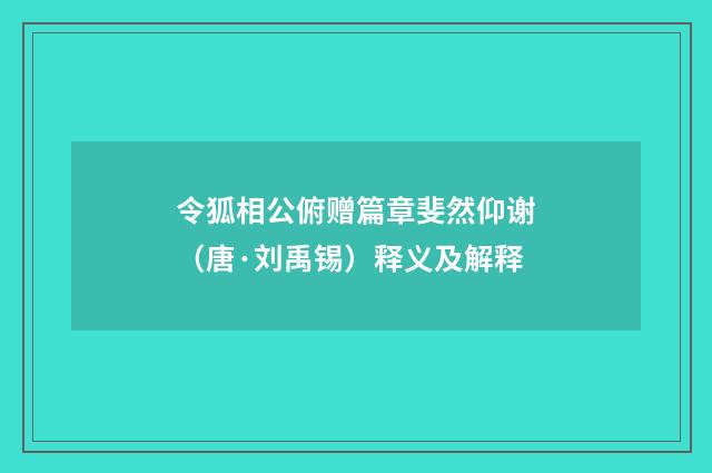 令狐相公俯赠篇章斐然仰谢（唐·刘禹锡）释义及解释