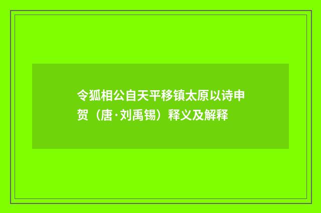 令狐相公自天平移镇太原以诗申贺（唐·刘禹锡）释义及解释