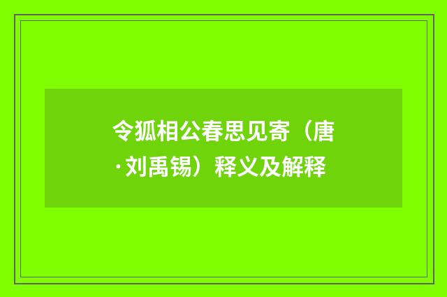 令狐相公春思见寄（唐·刘禹锡）释义及解释