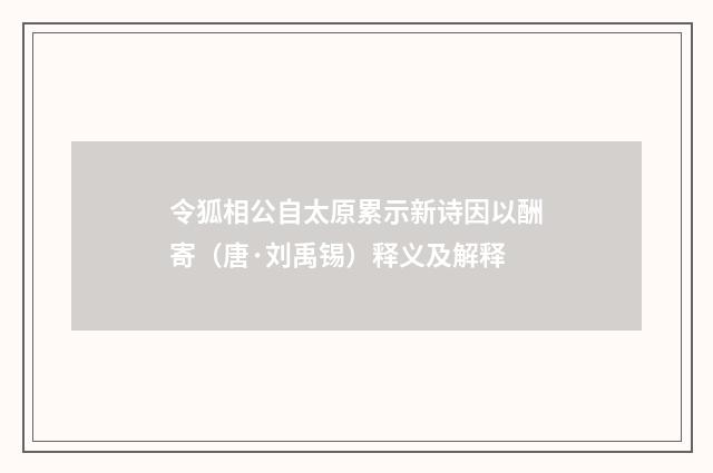 令狐相公自太原累示新诗因以酬寄（唐·刘禹锡）释义及解释