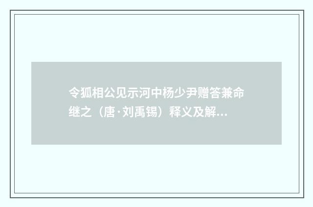 令狐相公见示河中杨少尹赠答兼命继之（唐·刘禹锡）释义及解释