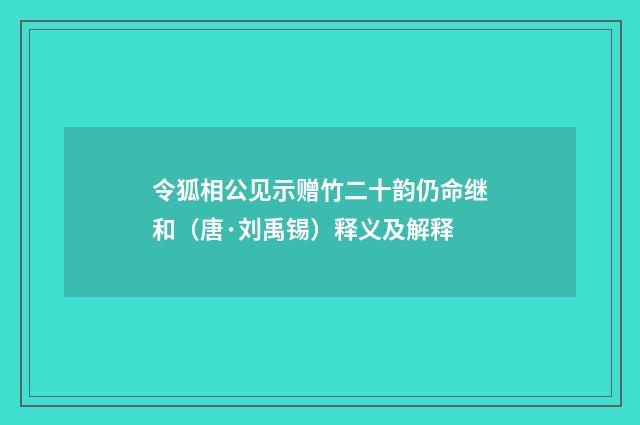 令狐相公见示赠竹二十韵仍命继和（唐·刘禹锡）释义及解释