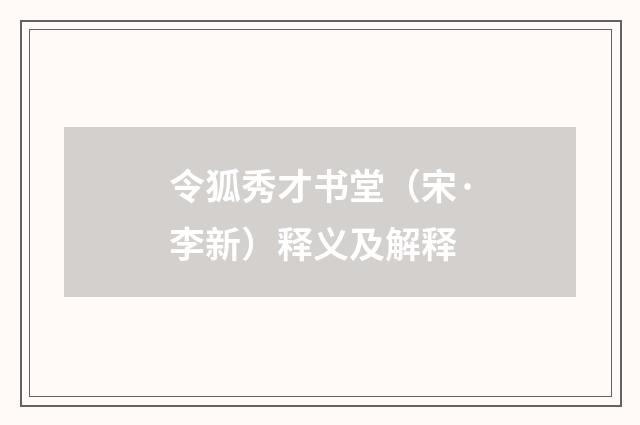 令狐秀才书堂（宋·李新）释义及解释