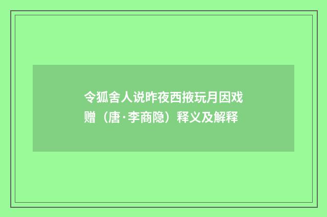 令狐舍人说昨夜西掖玩月因戏赠（唐·李商隐）释义及解释