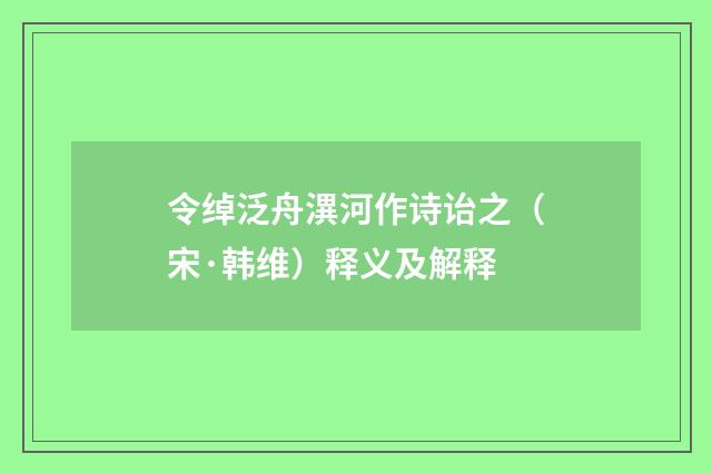 令绰泛舟潩河作诗诒之（宋·韩维）释义及解释