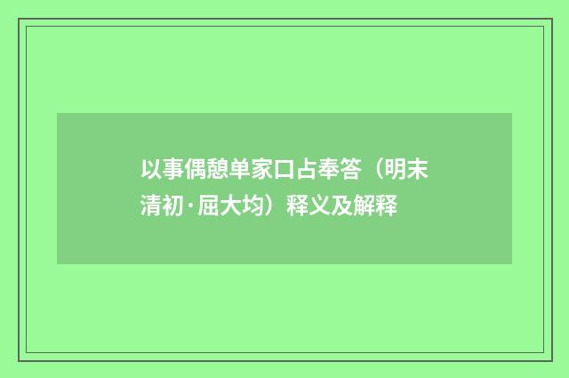 以事偶憩单家口占奉答（明末清初·屈大均）释义及解释