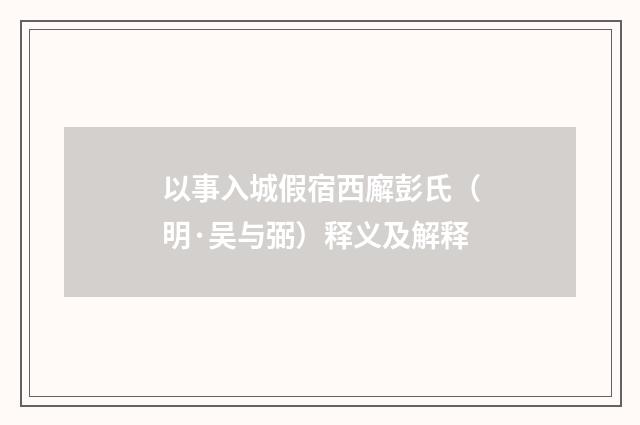 以事入城假宿西廨彭氏（明·吴与弼）释义及解释