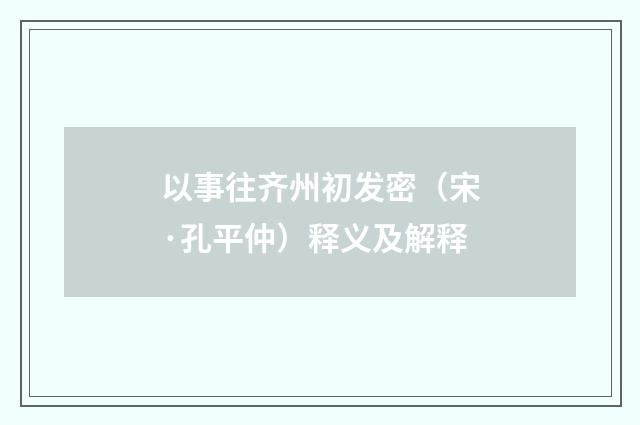 以事往齐州初发密（宋·孔平仲）释义及解释