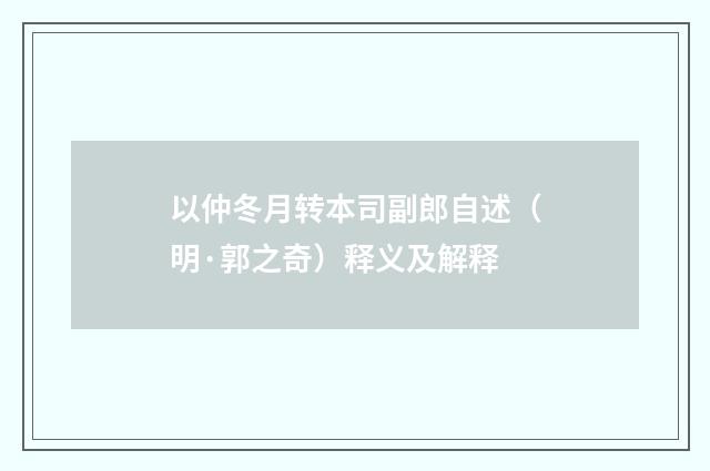 以仲冬月转本司副郎自述（明·郭之奇）释义及解释