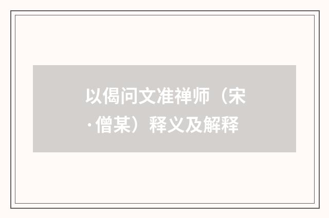 以偈问文准禅师（宋·僧某）释义及解释