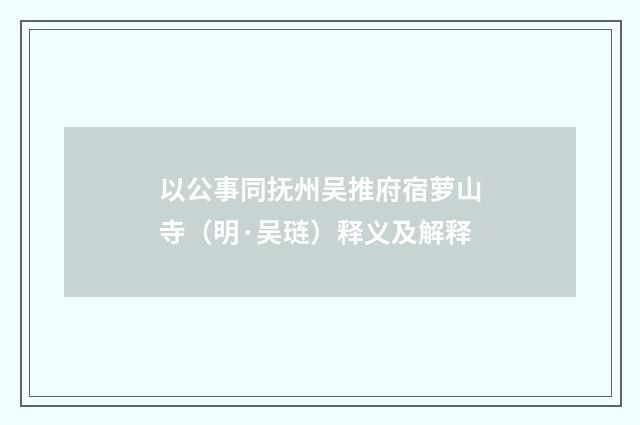 以公事同抚州吴推府宿萝山寺（明·吴琏）释义及解释