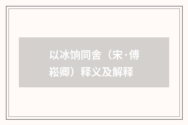 以冰饷同舍（宋·傅崧卿）释义及解释