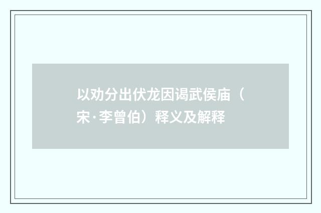 以劝分出伏龙因谒武侯庙（宋·李曾伯）释义及解释