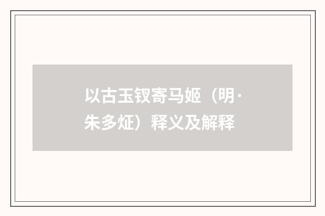 以古玉钗寄马姬（明·朱多炡）释义及解释
