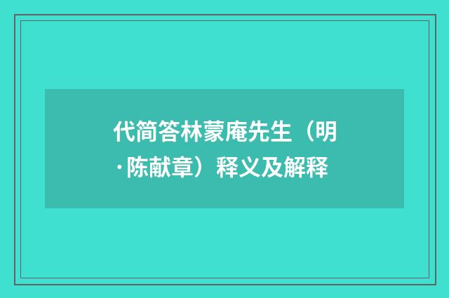 代简答林蒙庵先生（明·陈献章）释义及解释