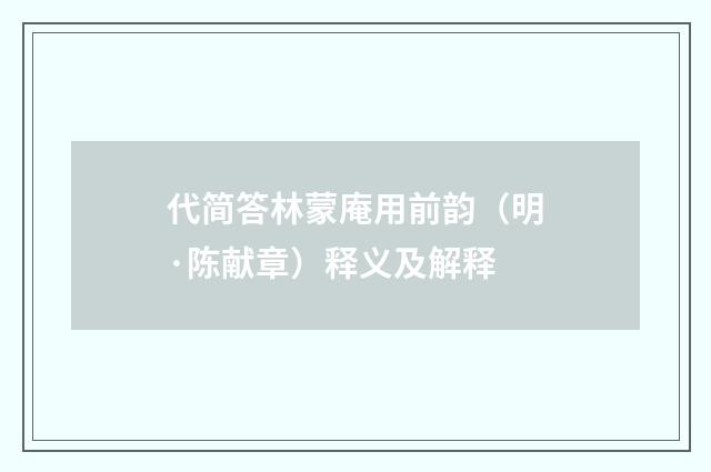 代简答林蒙庵用前韵（明·陈献章）释义及解释