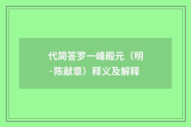 代简答罗一峰殿元（明·陈献章）释义及解释